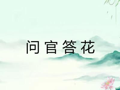 问官答花 问官答花