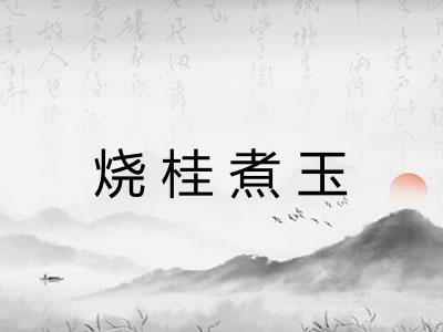 烧桂煮玉 烧桂煮玉
