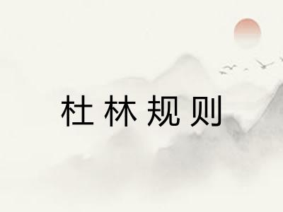 杜林规则