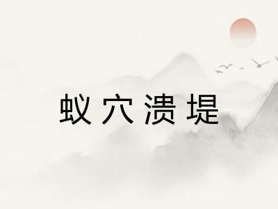 蚁穴溃堤