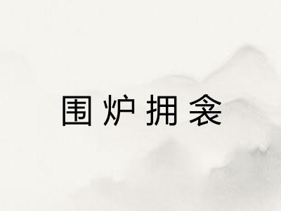 围炉拥衾