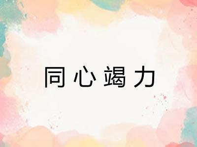 同心竭力 同心竭力
