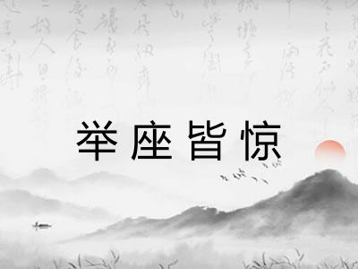 举座皆惊 举座皆惊