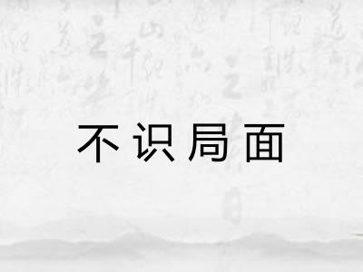 不识局面