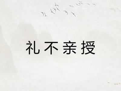 礼不亲授 礼不亲授