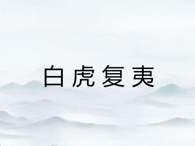 白虎复夷 白虎复夷