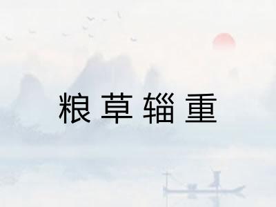 粮草辎重 粮草辎重