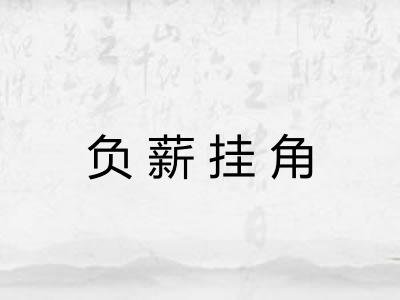 负薪挂角