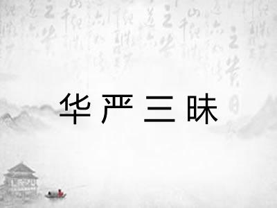 华严三昧