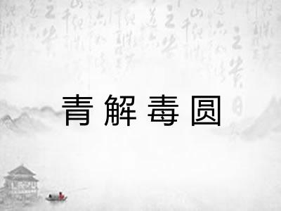 青解毒圆