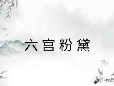 六宫粉黛 六宫粉黛