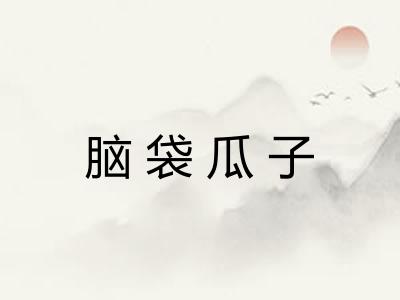 脑袋瓜子