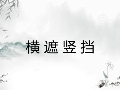 横遮竖挡
