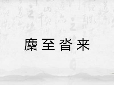 麇至沓来 麇至沓来
