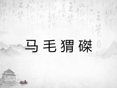马毛猬磔 马毛猬磔