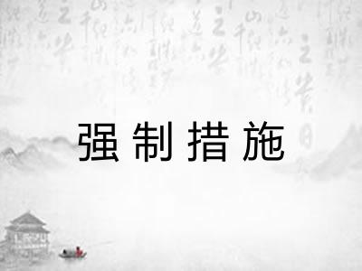 强制措施 强制措施
