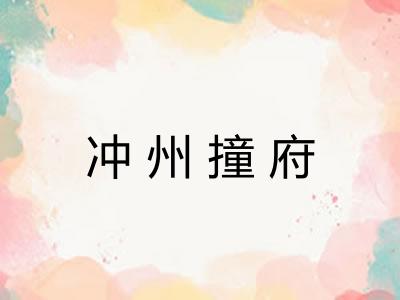 冲州撞府 冲州撞府