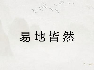 易地皆然