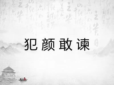 犯颜敢谏