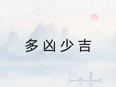 多凶少吉 多凶少吉