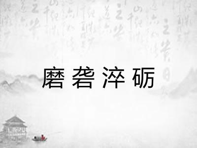 磨砻淬砺