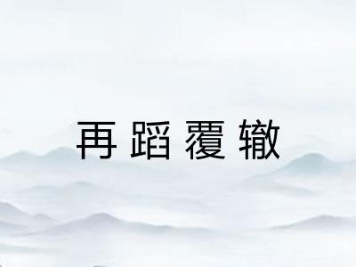 再蹈覆辙 再蹈覆辙