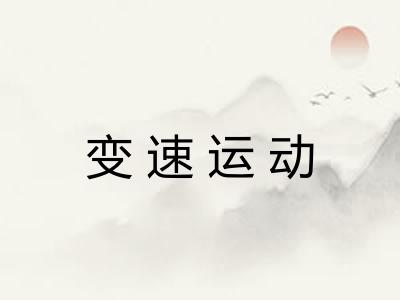 变速运动