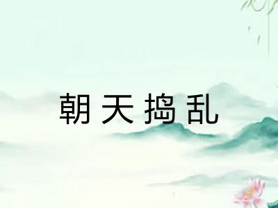 朝天捣乱 朝天捣乱