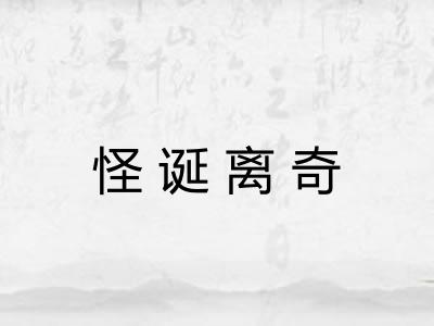 怪诞离奇