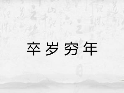 卒岁穷年 卒岁穷年