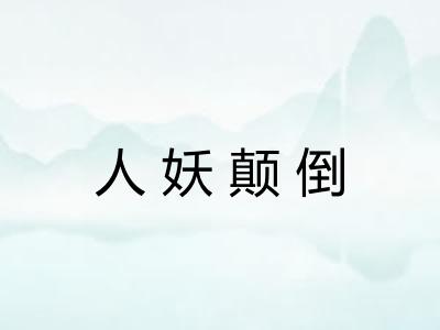 人妖颠倒