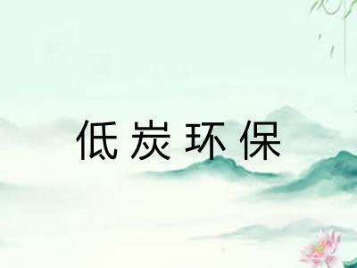 低炭环保 低炭环保