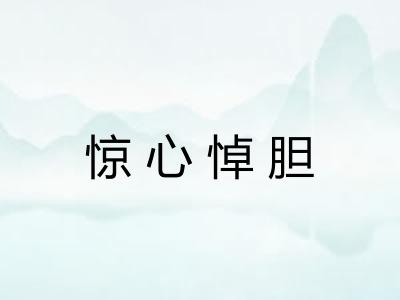 惊心悼胆 惊心悼胆