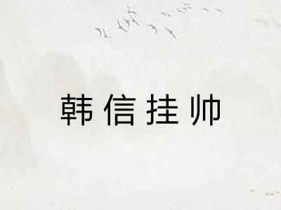 韩信挂帅 韩信挂帅