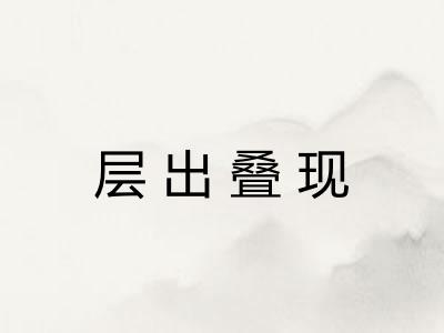 层出叠现