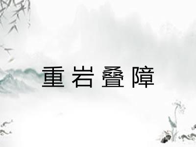 重岩叠障 重岩叠障
