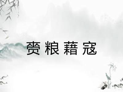 赍粮藉寇 赍粮藉寇