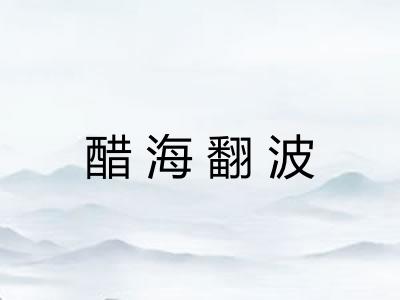 醋海翻波 醋海翻波
