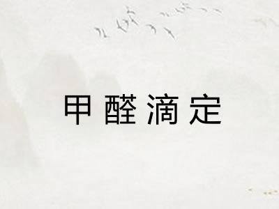 甲醛滴定