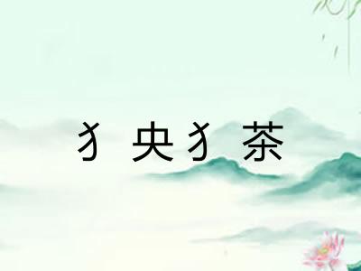 犭央犭茶