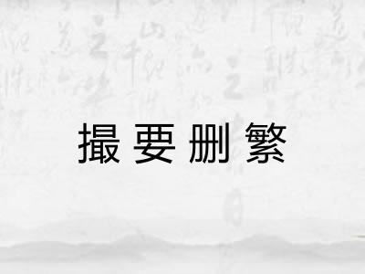 撮要删繁
