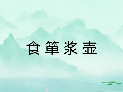 食箪浆壶 食箪浆壶