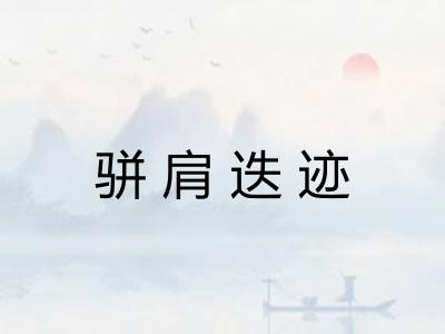 骈肩迭迹 骈肩迭迹