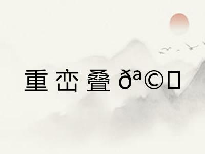 重峦叠? 重峦叠?