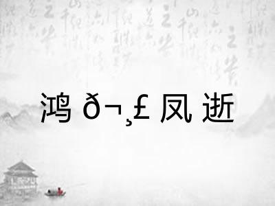 鸿?凤逝 鸿?凤逝