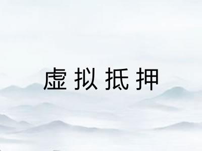 虚拟抵押 虚拟抵押