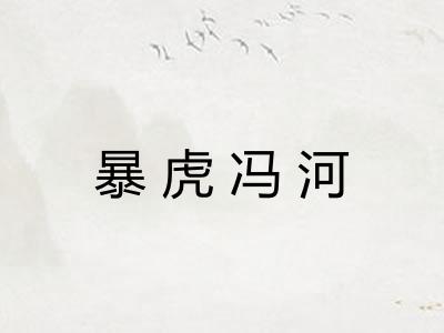 暴虎冯河