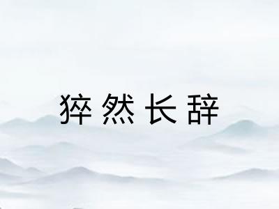 猝然长辞 猝然长辞