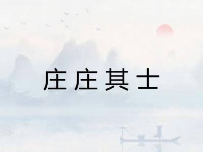 庄庄其士