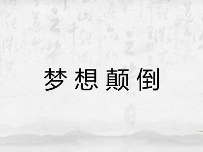 梦想颠倒 梦想颠倒